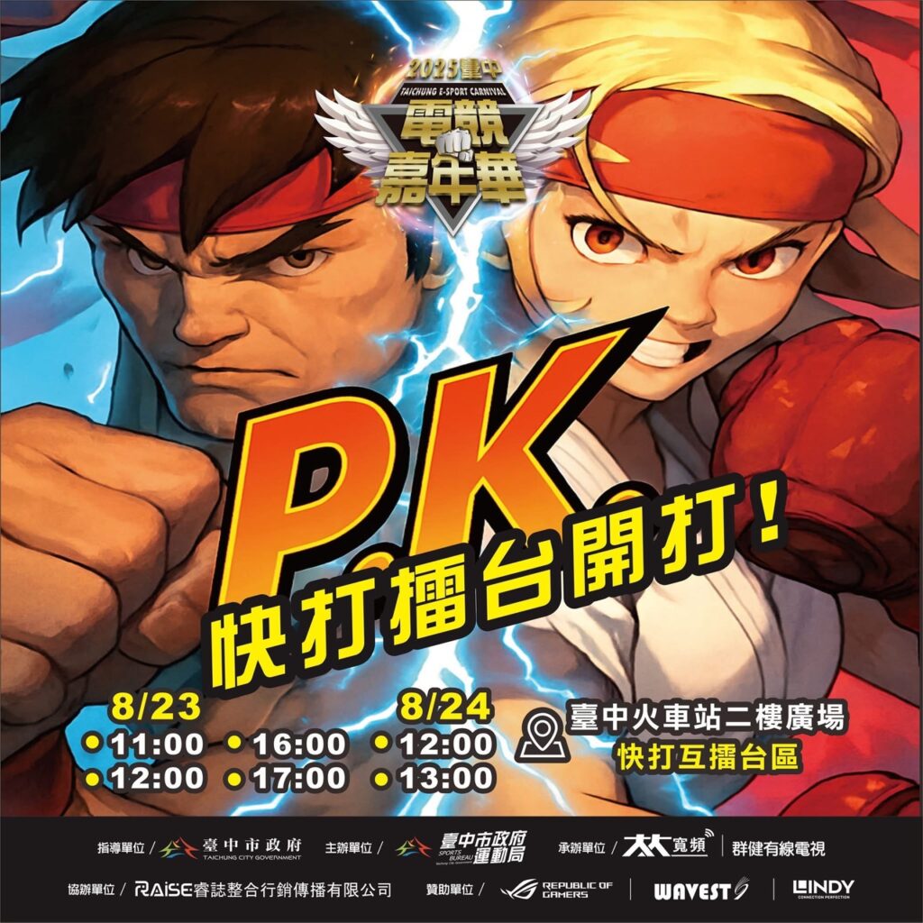 全民共玩 熱血快打、傳說對決「2025台中電競嘉年華」 3 %E5%8F%B0%E4%B8%AD%E9%9B%BB%E7%AB%B6%E5%98%89%E5%B9%B4%E8%8F%AF%E5%8D%B3%E5%B0%87%E5%9C%A88%E6%9C%8823 24%E6%97%A5%E8%88%89%E8%BE%A6