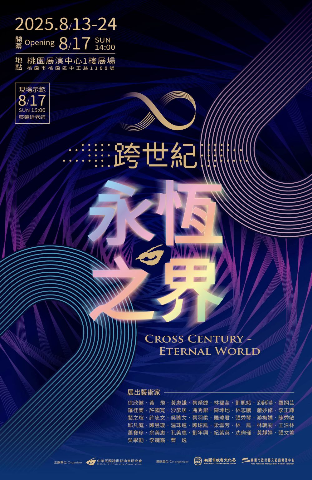 ▲「跨世紀—永恆之界」藝術大展登場。