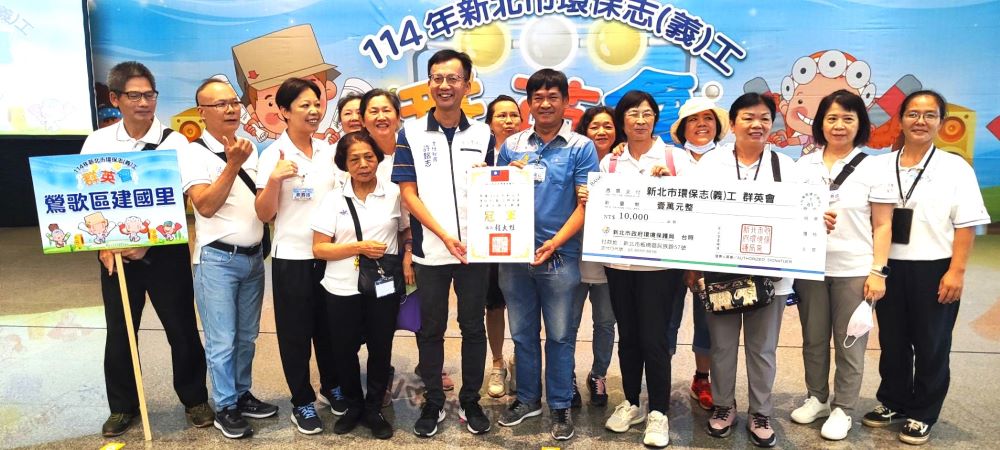 力拚全國賽 新北環保志、義工群英會拚最高榮譽 2 《圖說》鶯歌區建國里志工隊獲「資源分類王」冠軍。〈環保局提供〉