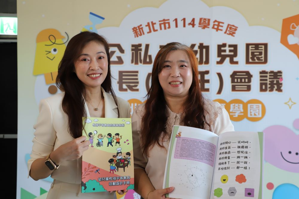 性平從小扎根 新北千名幼教園長齊聚宣示打造安全學習園地 4 《圖說》新北市幼教研習暨資訊中心鄭雅玲主任(左)及深坑幼兒園周寳華園長(右)分享這本幼兒性平。〈教育局提供〉