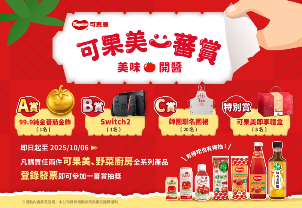 ▲即日起凡購買任兩件【可果美、野菜廚房】全系列產品，或是【可果美X師園聯名套餐】並登錄發票，即可參加一蕃賞抽獎！（圖/可果美提供）