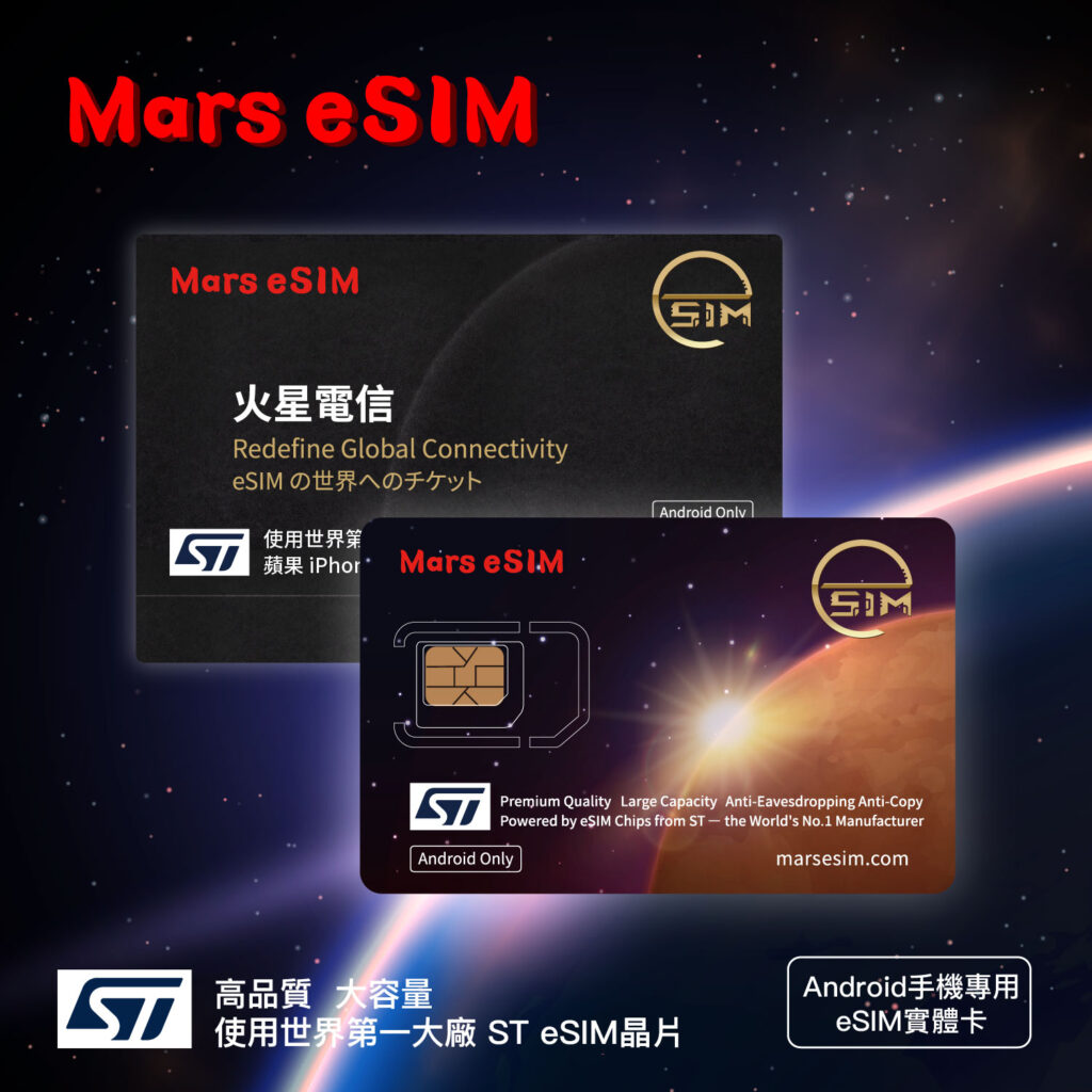 全球上網高速通訊萬物聯網 Mars eSIM IoT 發表會 5 %E5%9C%96%E4%BA%8C%EF%BC%9A%E7%81%AB