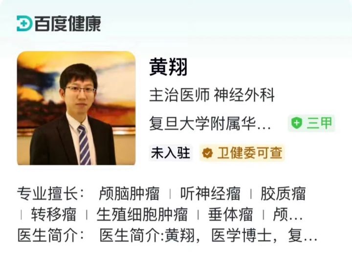 復旦大學附屬華山醫院神經外科主治醫師、醫學博士黃翔。圖/取自百度健康