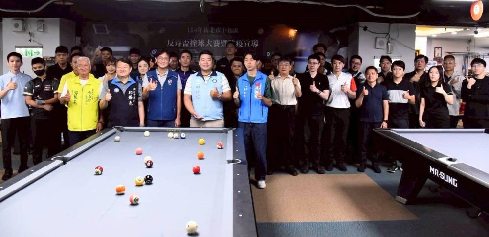 中和反毒盃撞球決賽 今將鏖戰至深夜 3 《圖說》114年中和區「反毒盃撞球錦標賽」決賽合影。〈中和區公所提供〉