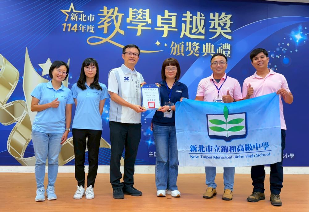 角逐教育界奧斯卡 新北教學卓越獎12校再戰全國 1 《圖說》高中職組特優新北市立錦和高中。〈教育局提供〉