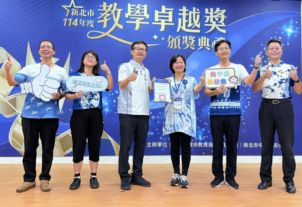角逐教育界奧斯卡 新北教學卓越獎12校再戰全國 3 《圖說》國小組特優新北市三峽區中園國小。〈教育局提供〉