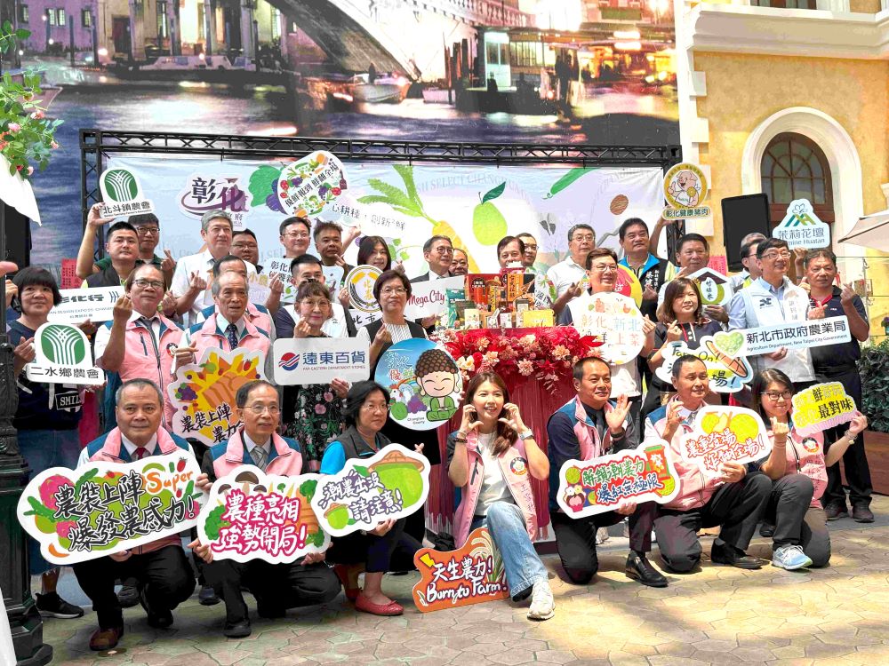 新北助推全台農產 彰化優鮮即起展售 1 《圖說》新北市劉和然副市長、彰化縣王惠美縣長、遠東百貨徐雪芳總經理出席記者會宣布彰化優鮮展售會開幕,第二排右二新北農業局長諶錫輝。〈農業局提供〉