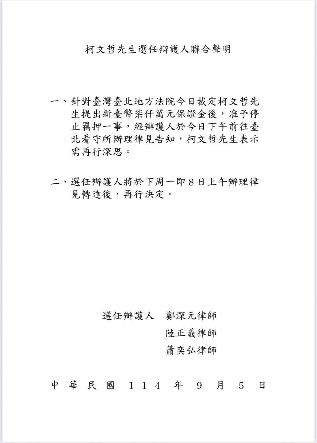 柯文哲暫不交保 律師透露:下週一再做決定 2 圖為前台北市長柯文哲辯護人的聯合聲明。圖/取自柯文哲臉書
