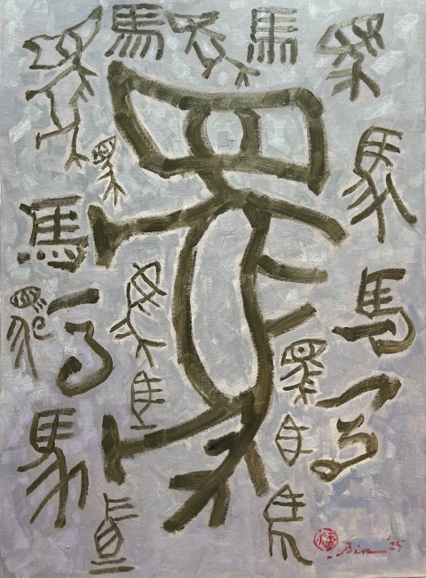 畫家潘蓬彬再詮釋『白馬非馬』— 從命題思辨到當代藝術的飛躍 3 ct82553 1472 001 7