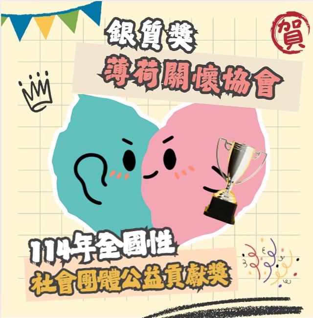薄荷關懷協會榮獲「114年全國性社會團體公益貢獻獎」銀質獎 5 S 13901831