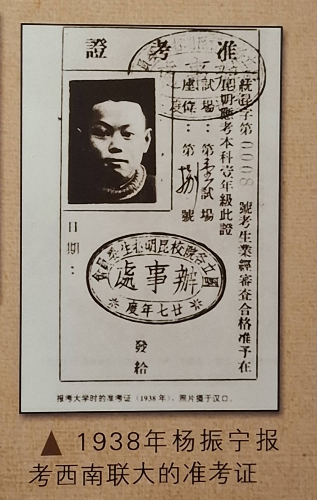 圖為西南聯大紀念館如今仍保存的楊振寧1938年報考西南聯大的准考證，當年楊振寧才16歲。圖／梅花新聞網攝