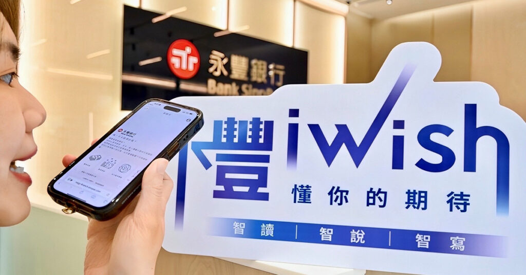 業界首家!永豐 iWish創新應用 GAI ,直覺對話讓臨櫃存提轉匯變得更快速 6 %E5%9C%963 1