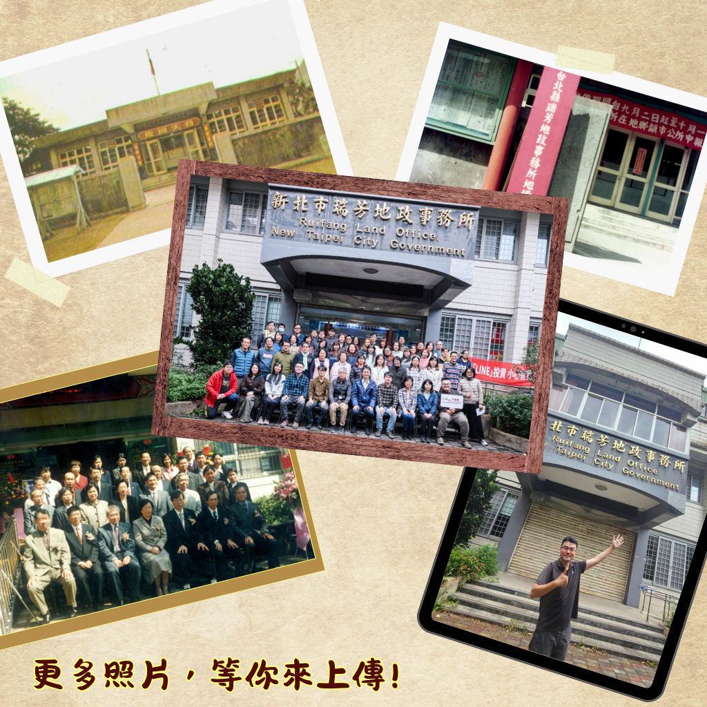 一甲子相伴 瑞芳地政舊廳舍合照上傳抽好禮 2 %E5%9C%96%E5%8D%A1