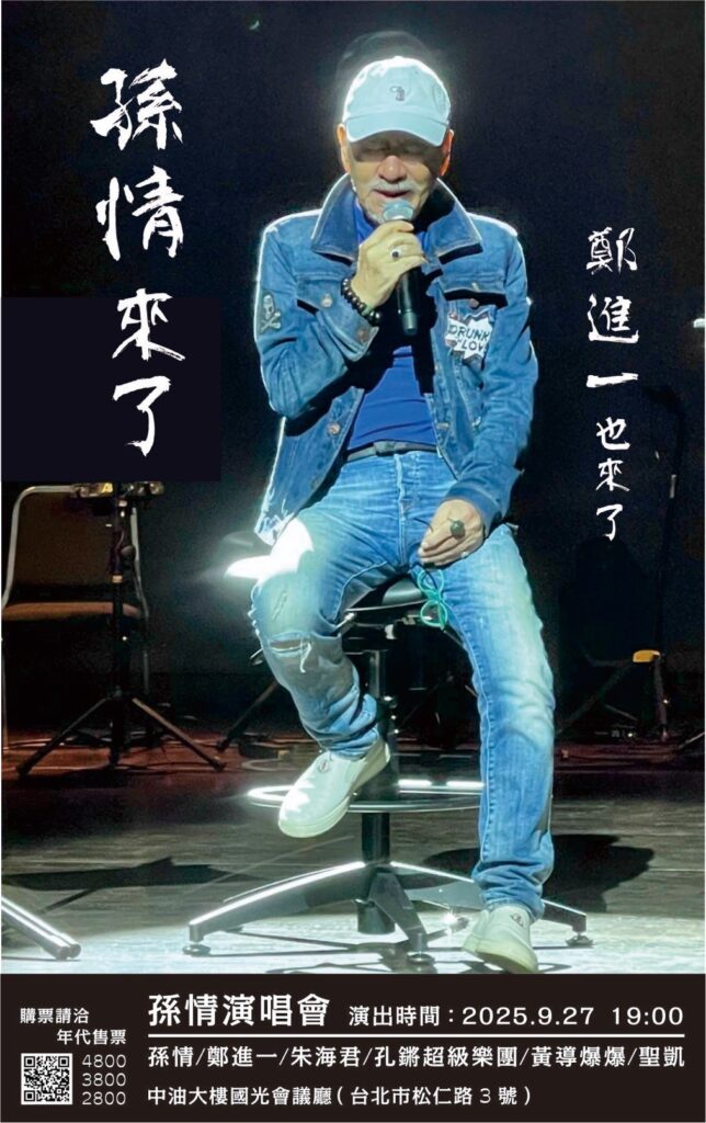 孫情唱進台北!鄭進一驚喜同台 經典金曲嗨翻9/27中油大樓 1 S 745701388