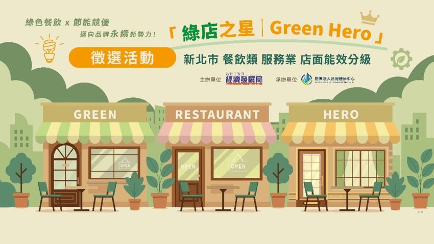 《圖說》首屆「綠店之星」徵選活動，即日起至9月30日受理報名，歡迎業者踴躍報名參加。〈經發局提供〉