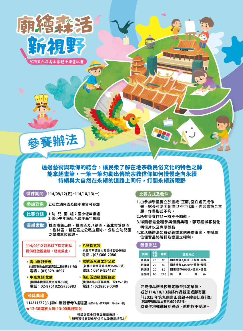 《圖說》2025壽山巖觀音寺親子繪畫比賽參賽辦法海報。〈主辦單位提供〉