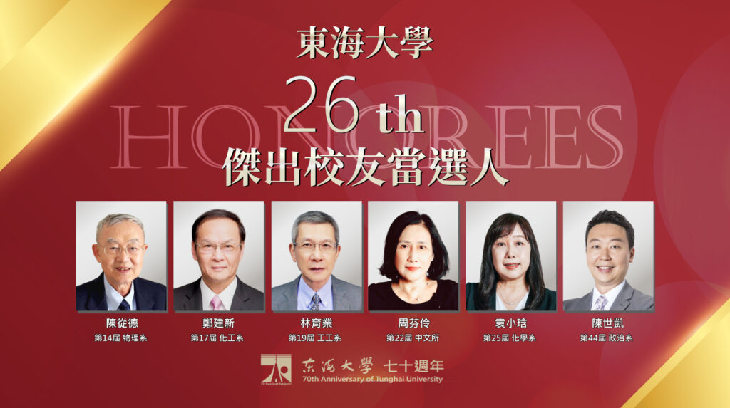 東海大學70週年傑出校友   交長陳世凱、帆宣林育業等六位貢獻國家獲肯定