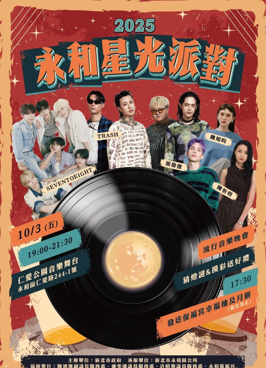 聽音樂、猜燈謎、拿好禮   永和星光派對10/3登場