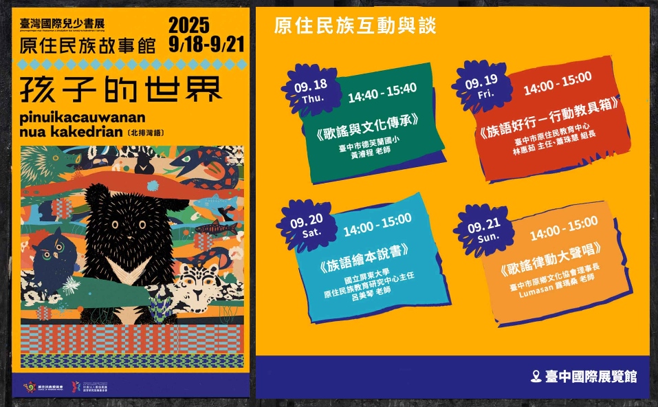 進入孩子的世界！「原住民族故事館」9/18–21 走進原住民族語的奇幻國度