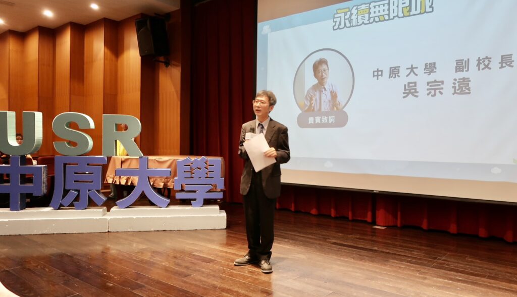 中原大學USR論壇暨成果展 全人教育發揮社會責任共創「永續無限城」 2 S 86564897