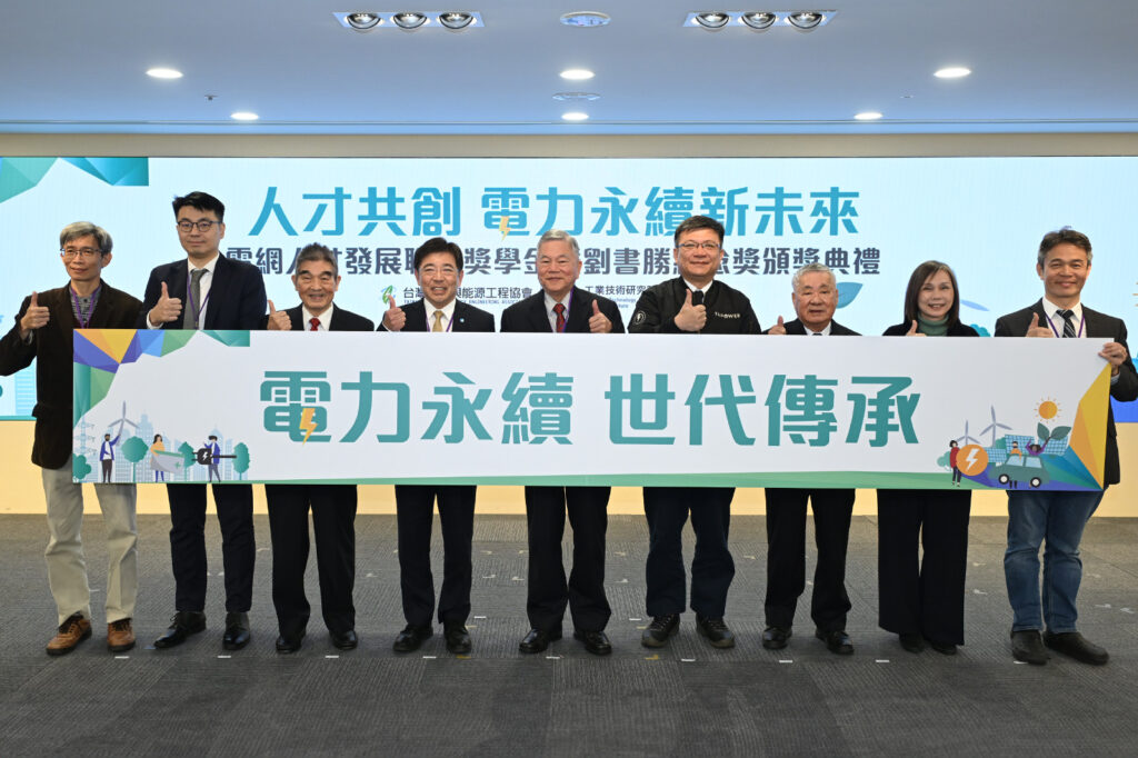 「劉書勝紀念獎」徵件開跑　號召全國職場菁英投身電力產業
