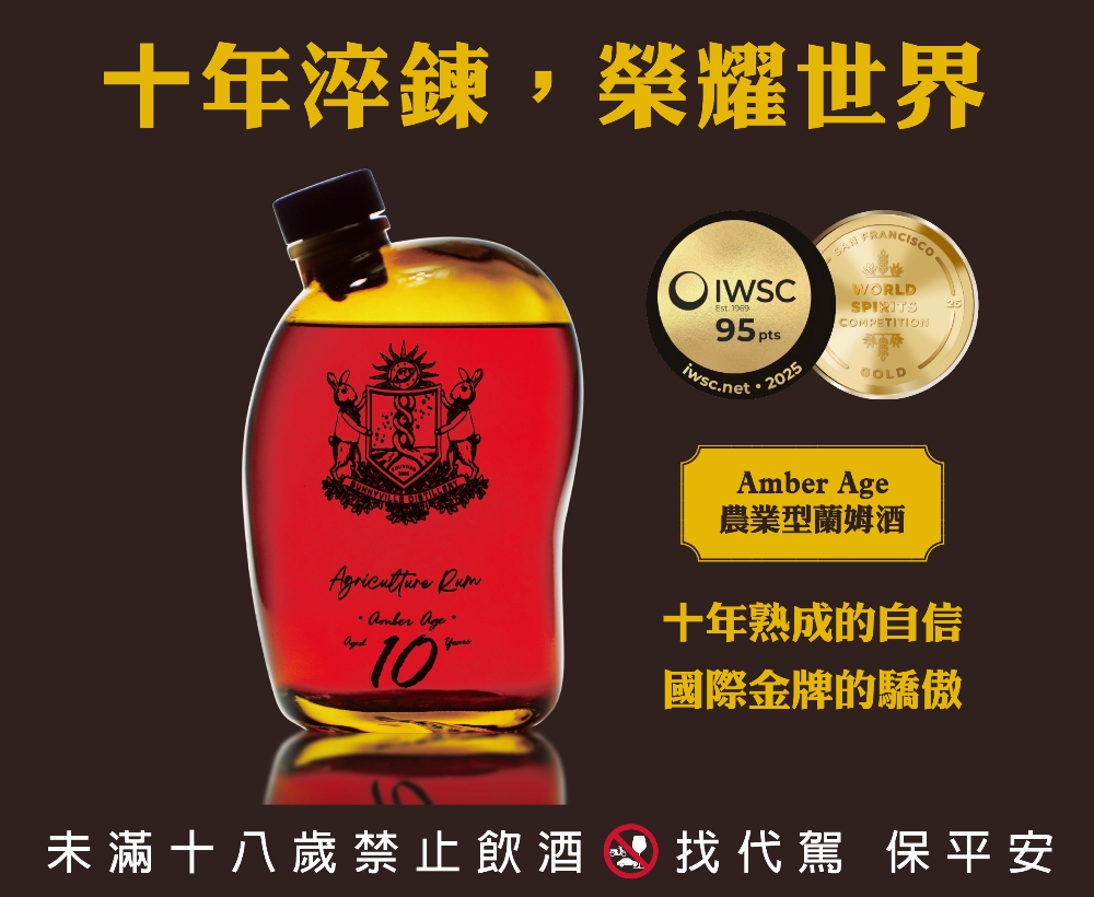 台灣『琥珀年代 Amber Age』十年農業型蘭姆酒  榮獲國際雙金肯定  致敬酒廠二十年工藝