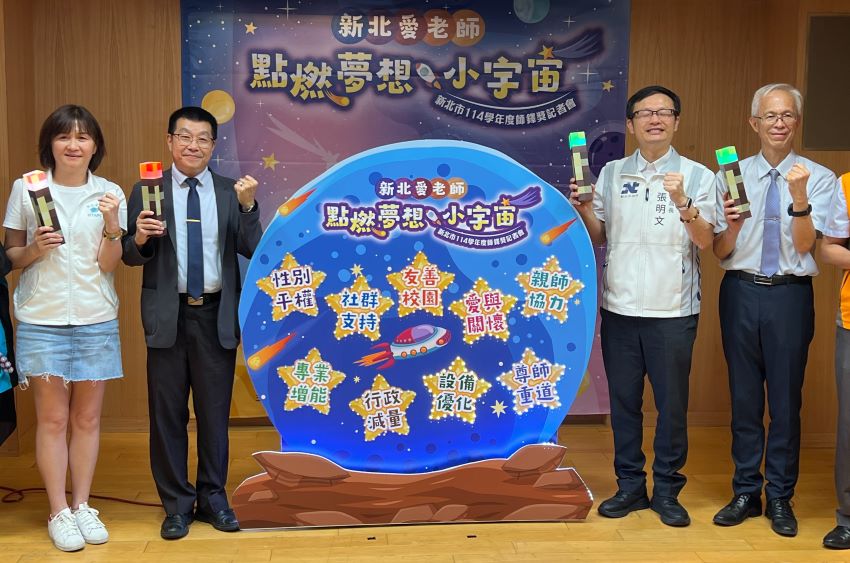 教育力量翻轉孩子人生 新北表揚6位師鐸獎得主 3 《圖說》「新北愛老師 點燃夢想小宇宙」表揚活動暨記者會啟動儀式。〈記者葉柏成攝〉