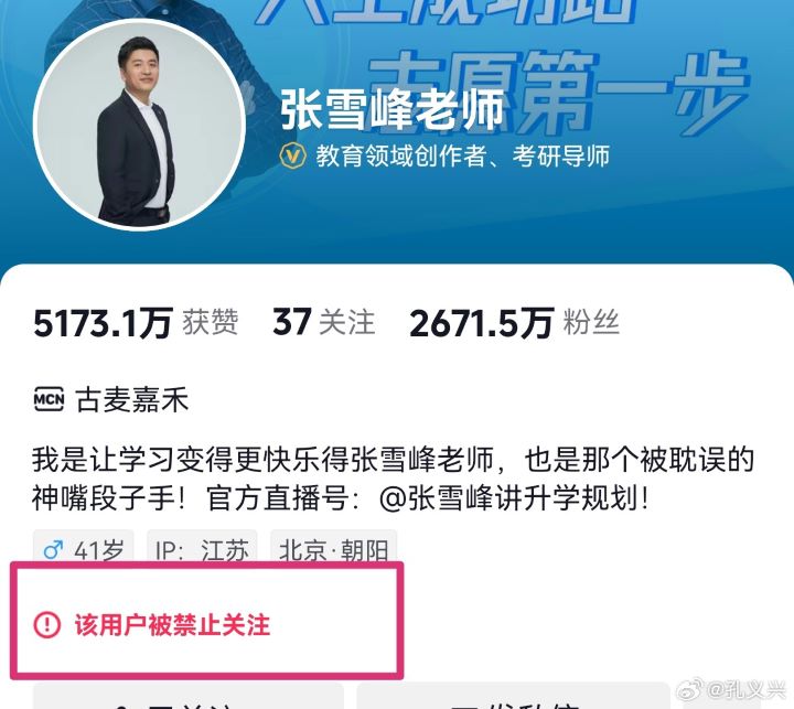 大陸知名升學規劃講師張雪峰在微博、抖音、B站、小紅書等多家社交平台的個人主賬號均被標註為「禁止關注」。圖/取自微博