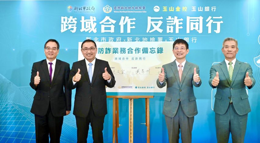 公私協力積極防詐    新北攜手地檢、玉山銀行簽署MOU