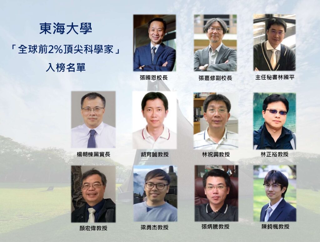 東海大學11位教授榮登全球前2%頂尖科學家   校長張國恩唯一非工程領域入選