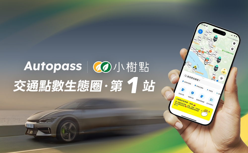 Autopass 攜手國泰小樹點  停車、加油、充電都能直接折抵