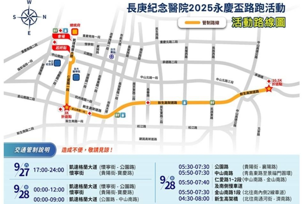長庚紀念醫院2025永慶盃路跑  週日登場  相關交通管制措施  請用路人提前改道行駛 長庚紀念醫院2025永慶盃路跑  週日登場  相關交通管制措施  請用路人提前改道行駛