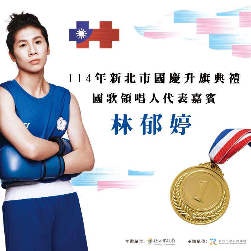《圖說》典禮當日，將由巴黎奧運拳擊金牌得主「女拳王」林郁婷領唱國歌。〈民政局提供〉