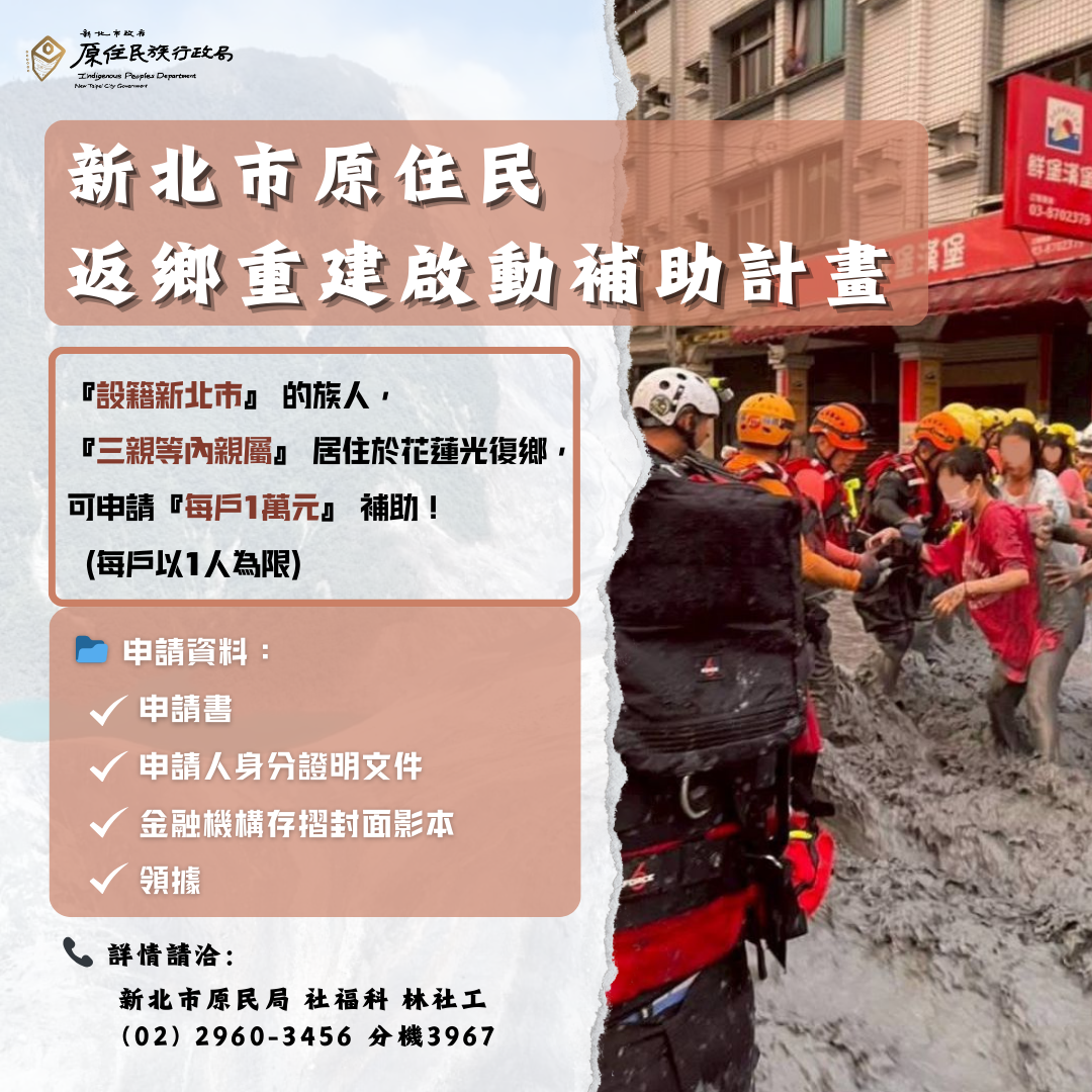 新北相挺！啟動返鄉重建補助　一萬元助族人回家救災