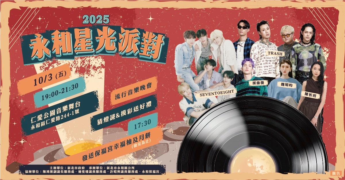 圖▲「永和星光派對」10月3日流行音樂熱力開唱。（圖/永和區公所提供）