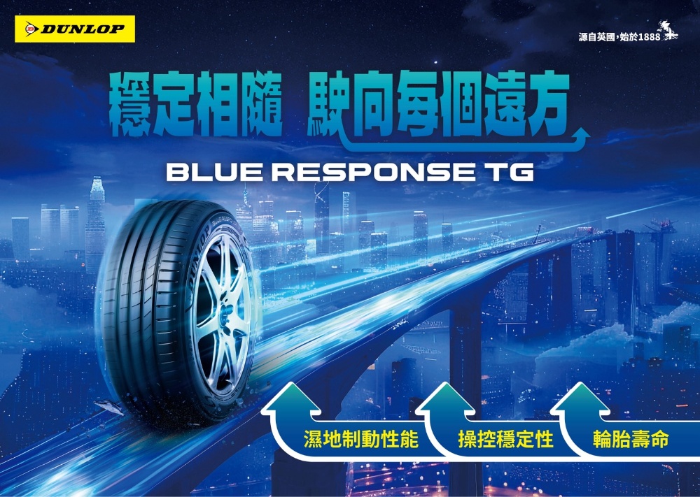 圖▲BLUE RESPONSE TG 為追求精準駕馭與綠色永續的車主帶來全新選擇。
