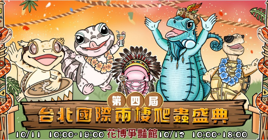 ▲圖說：第四屆台北國際兩棲爬蟲盛典於10月花博爭豔館登場。（圖片來源：台北國際兩棲爬蟲盛典FB）