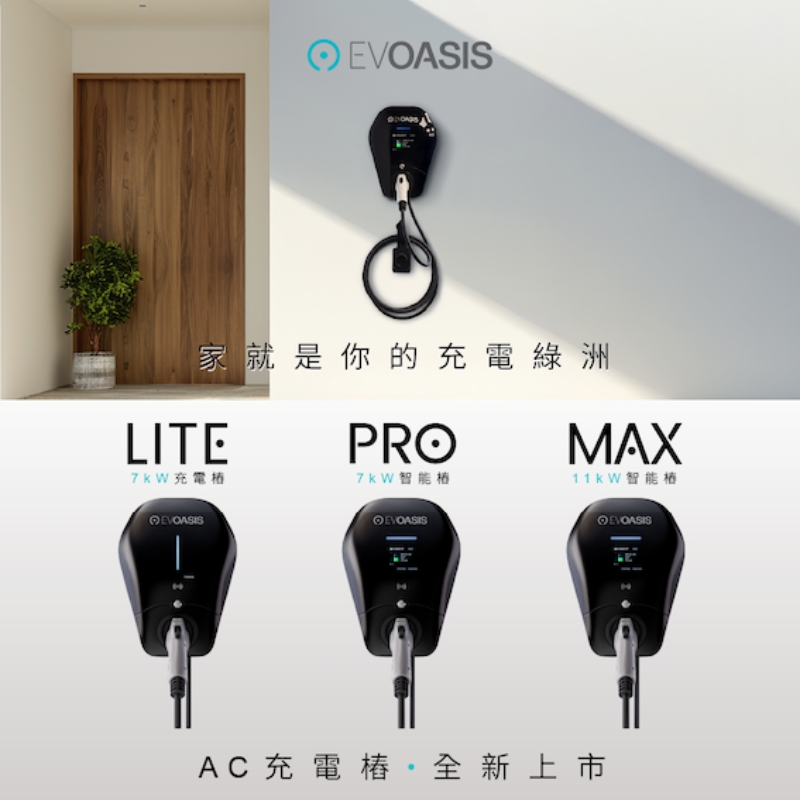 EVOASIS AC充電樁全新上市:價格最實在,功能更強大,家用商用一次到位 1 圖▲EVOASIS 三款 AC 家用樁全新上市,全機型標配連網功能與 EMS 相容,並提供原廠 3 年保固與 1.5 億產品責任險。