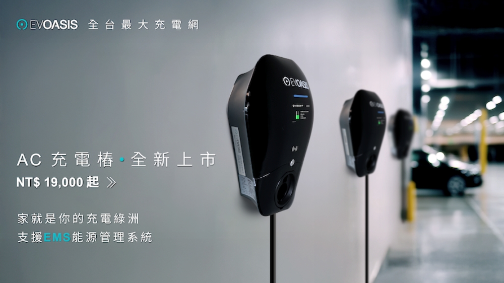 EVOASIS AC充電樁全新上市:價格最實在,功能更強大,家用商用一次到位 2 圖▲從入門到高階一次到位,滿足電動車主、社區管委會、EMS 系統商與停車場業者的多元情境與商業需求。