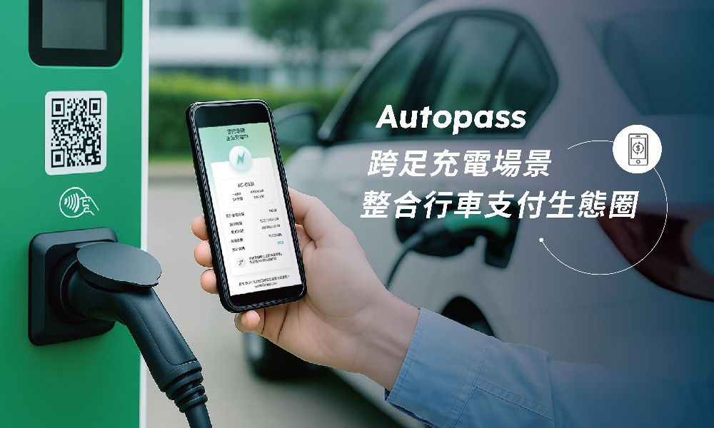Autopass 攻進第三大交通場景 啟動充電支付整合服務 3 圖▲Autopass 跨足充電場景,打造整合金流與用戶體驗的一致流程,擴大智慧行車支付生態圈。(圖/Autopass提供)
