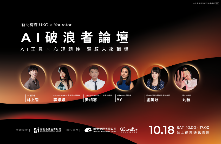 《圖說》新北市青年局將於10月18日舉辦《 AI破浪者論壇︱駕馭未來職場新賽局》，助青年掌握未來職場趨勢。〈青年局提供〉