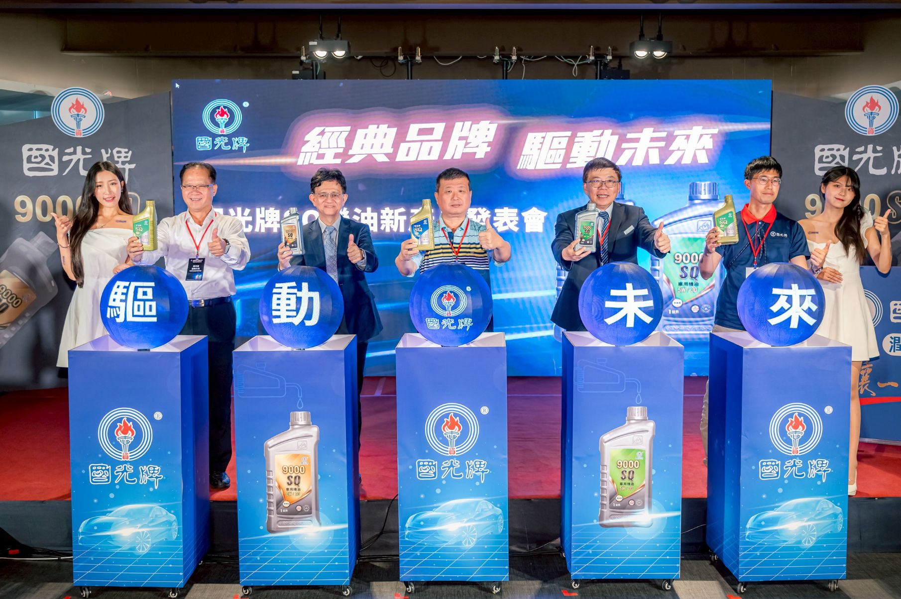 台灣中油國光牌發表 API SQ 全新規格機油 樹立引擎保護與效率新標竿 4 圖▲貴賓們齊聚一堂共同歡慶國光牌 9000SQ 車用機油上市啟動。
