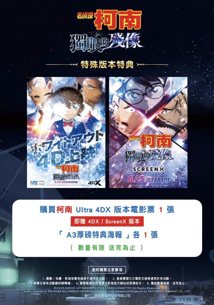 《 名偵探柯南 獨眼的殘像 》ULTRA 4DX版,10月17日全台首映! 3 %E4%B8%8B%E5%8D%883.25 2025 10 15%E7%9A%84%E5%BD%B1%E5%83%8F 1