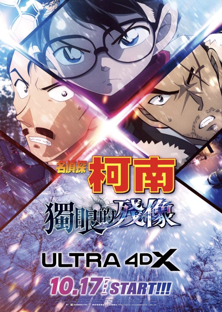 《 名偵探柯南 獨眼的殘像 》ULTRA 4DX版,10月17日全台首映! 2 %E4%B8%8B%E5%8D%883.25 2025 10 15%E7%9A%84%E5%BD%B1%E5%83%8F
