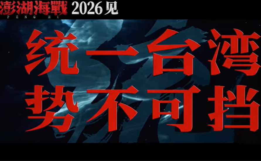 才說爭取和平統一 陸製電影《澎湖海戰》卻在台灣光復節推出共軍軍演宣傳片 2 《澎湖海戰》電影宣傳片充斥對台統戰字眼。圖/取自澎湖海戰電影官網