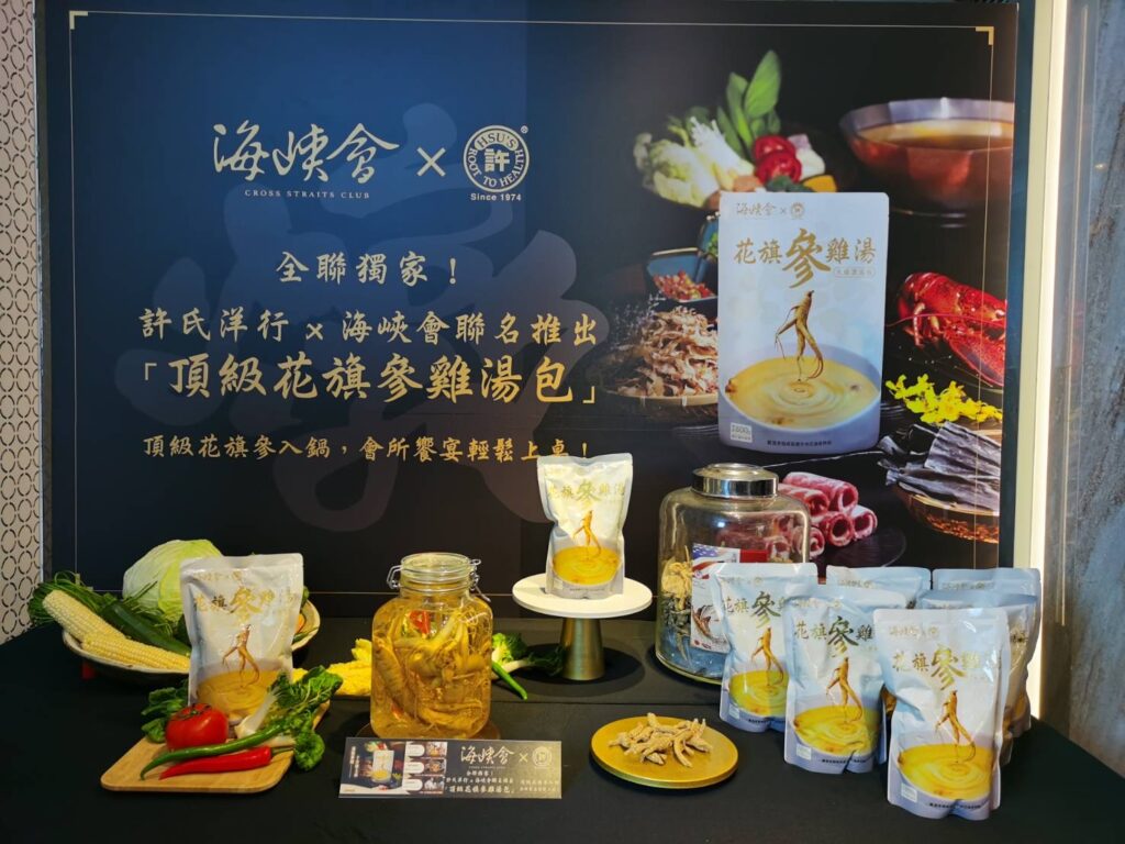 頂級會所走入全民餐桌 海峽會×許氏洋行打造花旗參雞湯包 10分鐘品味會所級湯宴 10 IMG 5153 1024x768 1