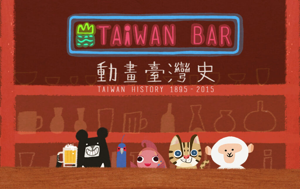 %E5%8B%95%E7%95%AB%E8%87%BA%E7%81%A3%E5%8F%B2 1024x646 1