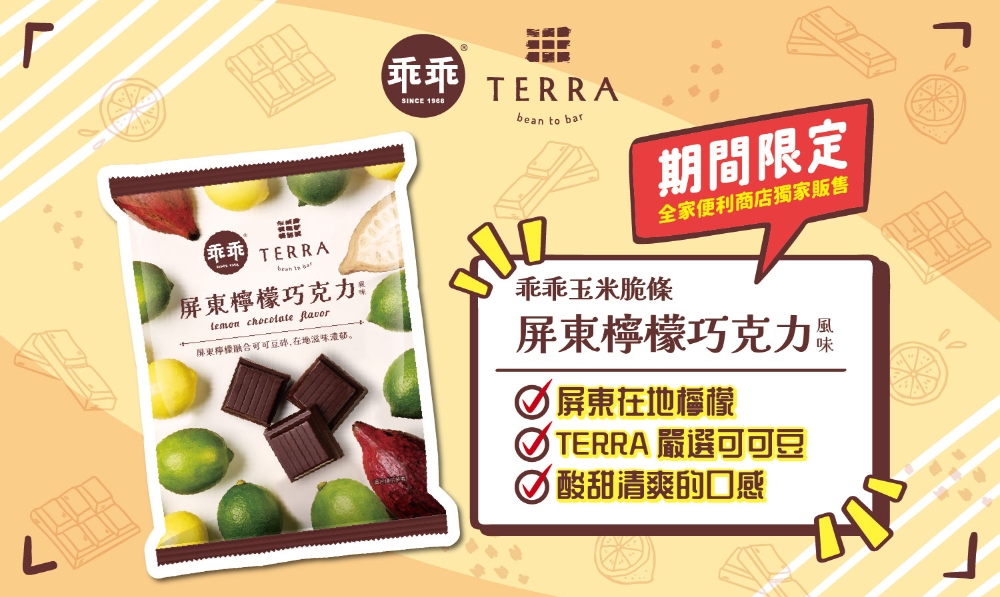 嚴選屏東在地檸檬、可可豆 乖乖第三度聯名 TERRA 打造限定風味 2 嚴選屏東在地檸檬、可可豆 乖乖第三度聯名 TERRA 打造限定風味