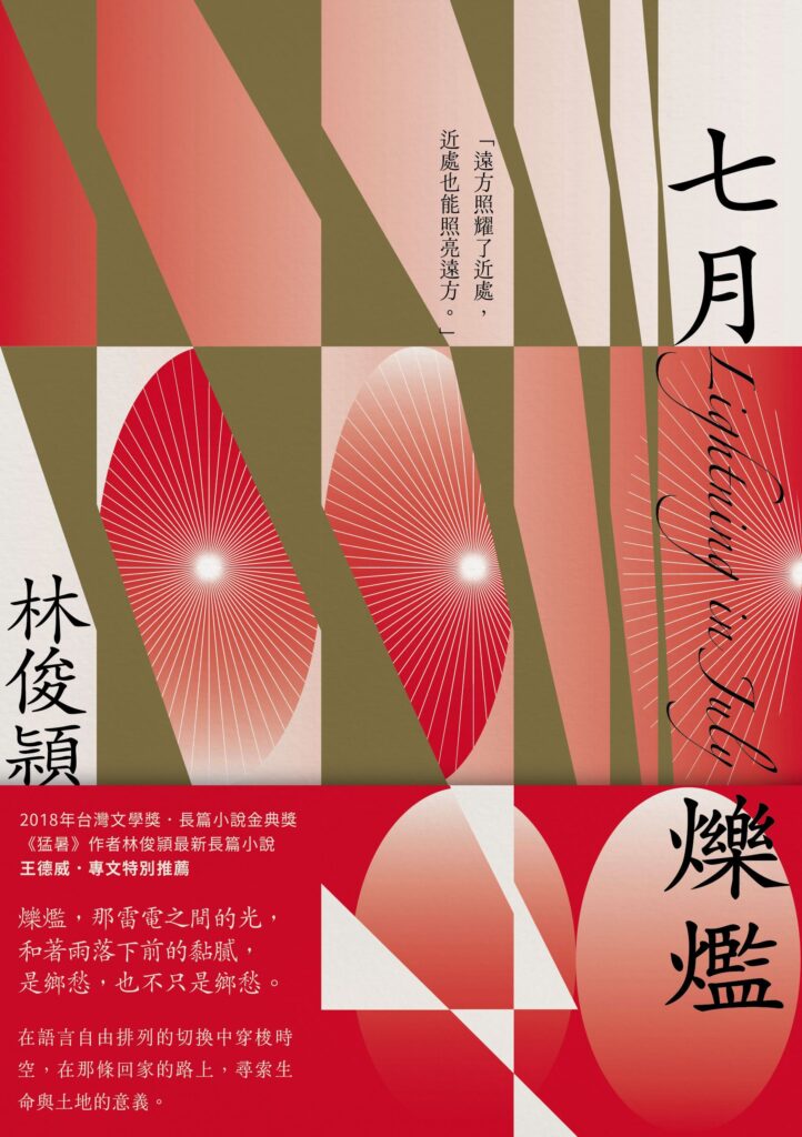 2025臺灣文學獎金典獎燦亮揭曉 林俊頴《七月爍爁》榮獲金典獎年度大獎 20 %E5%A4%A7%E7%8D%8E%E6%9B%B8%E5%B0%81 722x1024 1