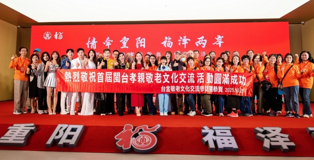 01%E9%A6%96%E5%B1%86%E9%96%A9%E5%8F%B0%E5%AD%9D%E8%A6%AA%E6%95%AC%E8%80%81%E6%96%87%E5%8C%96%E4%BA%A4%E6%B5%81%E6%B4%BB%E5%8B%95%E5%9C%A8%E7%A6%8F%E5%BB%BA%E7%A6%8F%E5%B7%9E%E8%88%89%E8%A1%8C 1